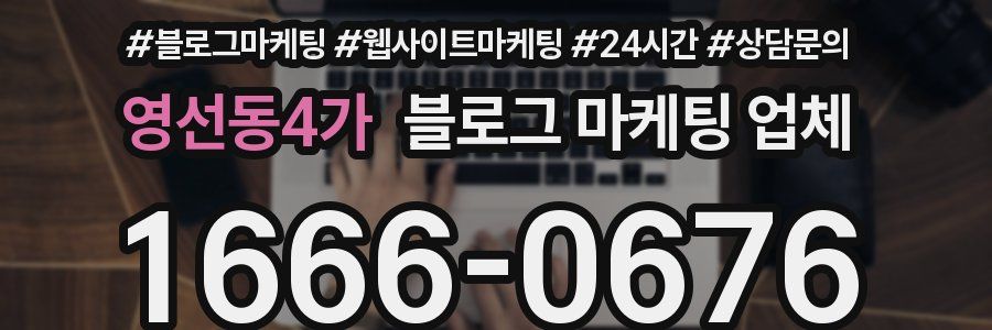 영선동4가 블로그 마케팅 업체