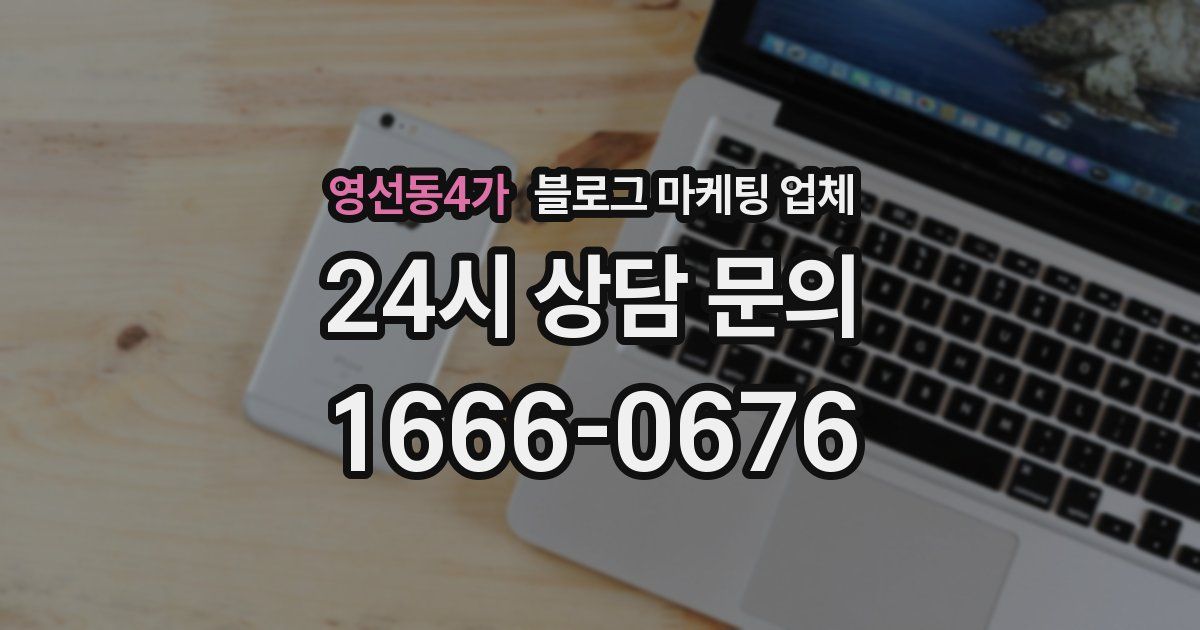 영선동4가 블로그 마케팅 업체
