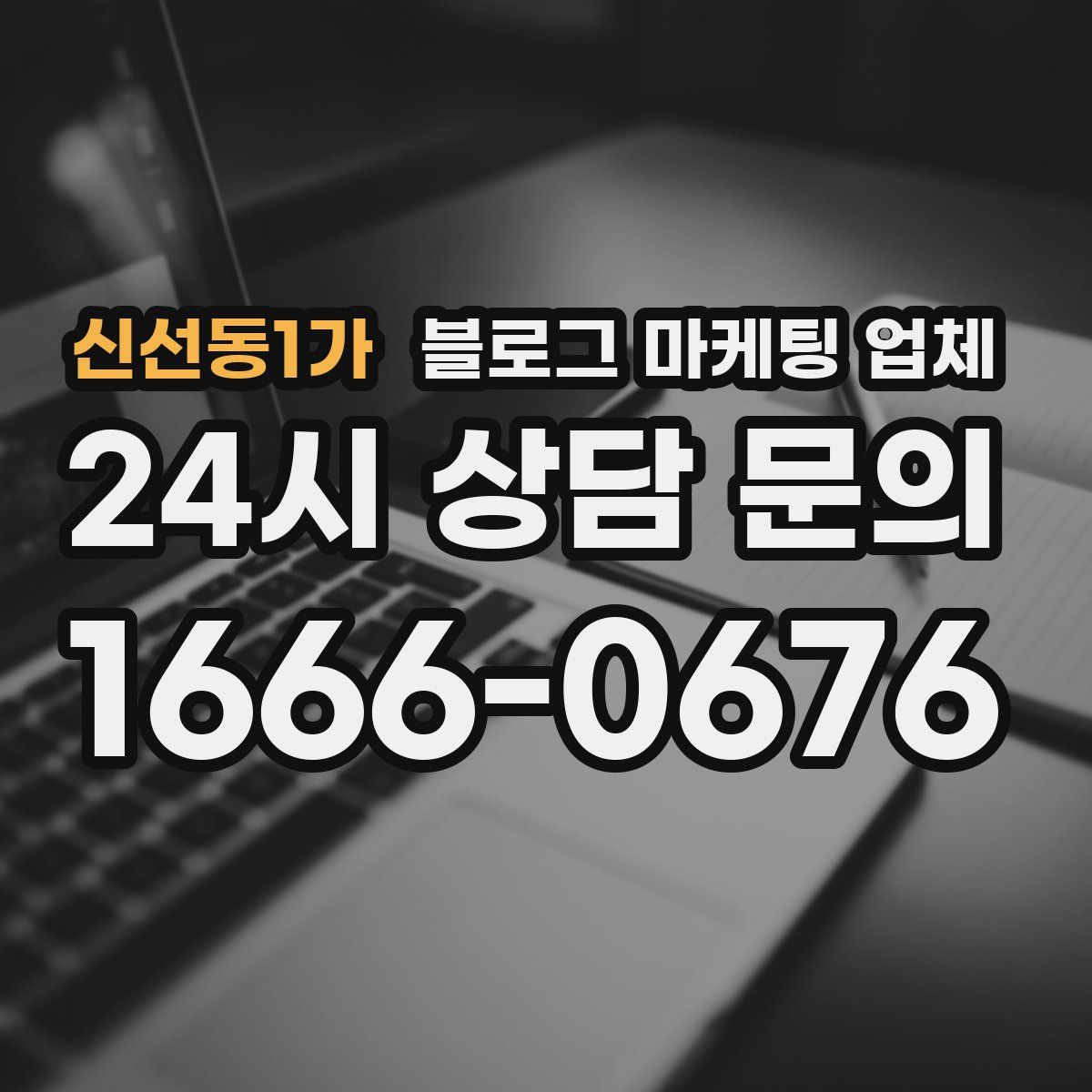 신선동1가 블로그 마케팅 업체