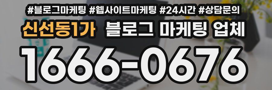 신선동1가 블로그 마케팅 업체