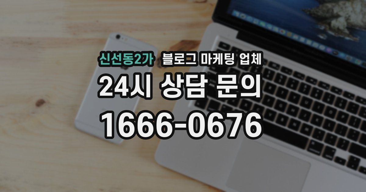 신선동2가 블로그 마케팅 업체