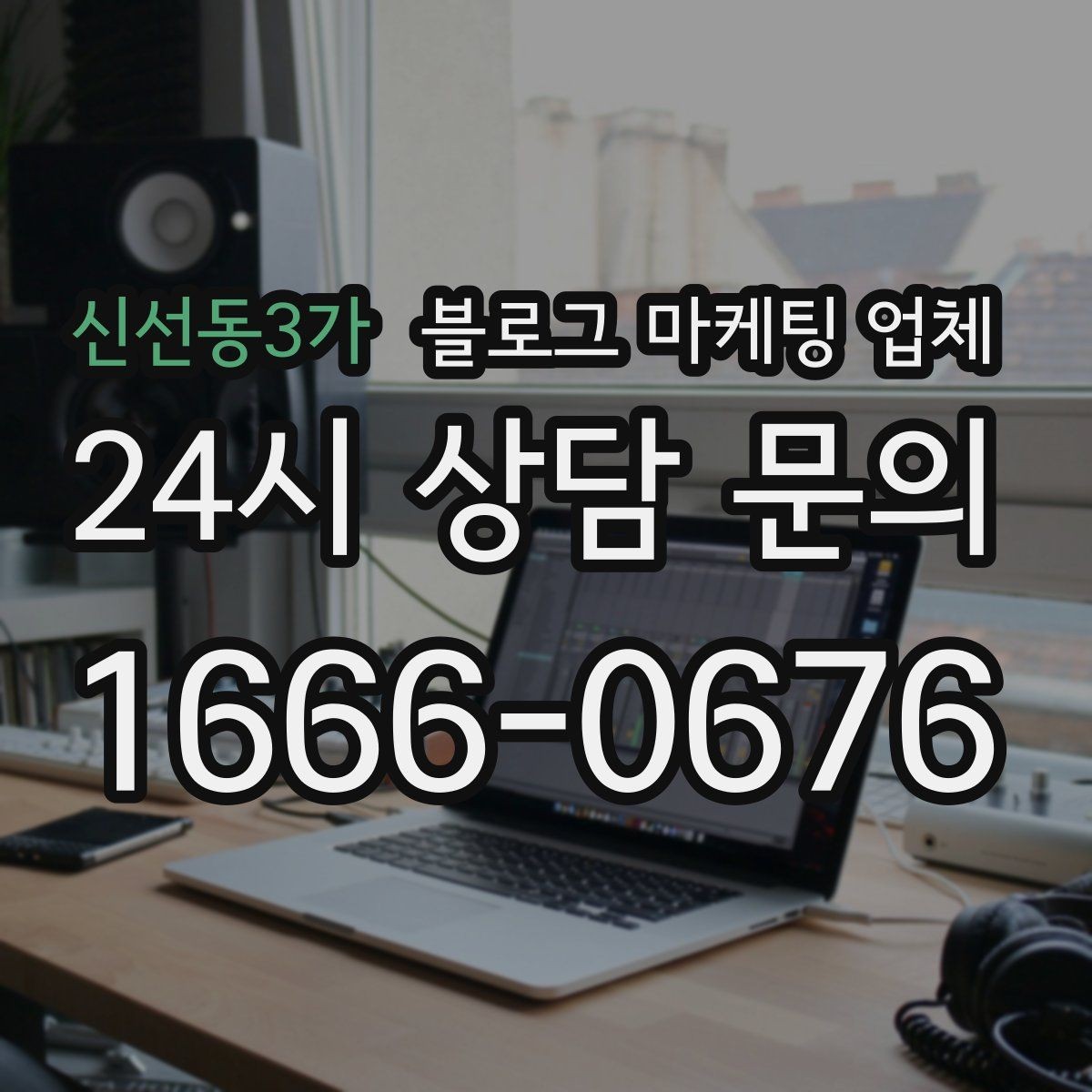 신선동3가 블로그 마케팅 업체 계약 전에 알아둘 주의사항