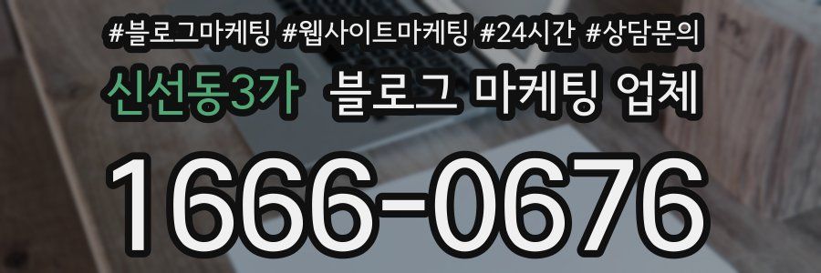 신선동3가 블로그 마케팅 업체