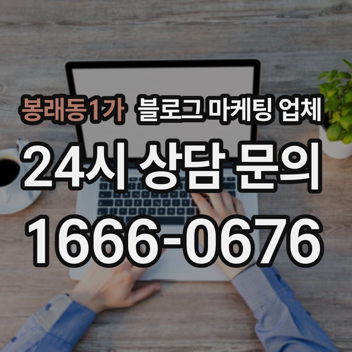 봉래동1가 블로그 마케팅 업체 제휴 전 확인할 신뢰 요소