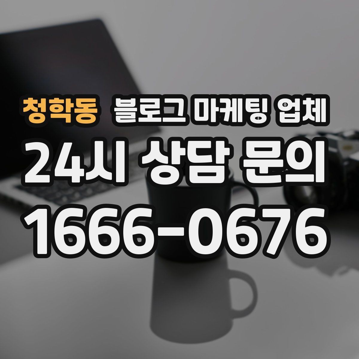 청학동 블로그 마케팅 업체 서비스 비교 시 주의할 점