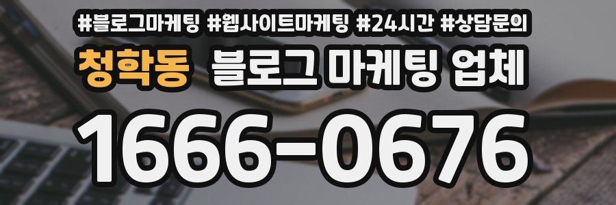 청학동 블로그 마케팅 업체