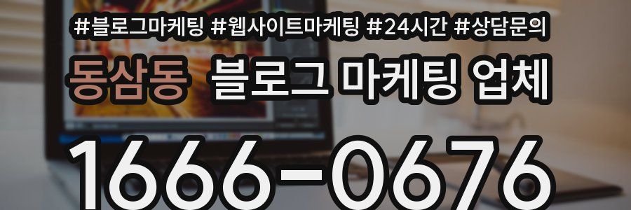 동삼동 블로그 마케팅 업체