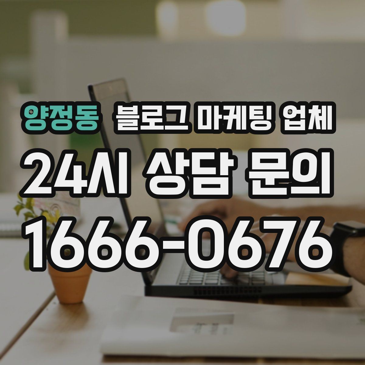 양정동 블로그 마케팅 업체 진행 기간은 무엇에 따라 달라질까