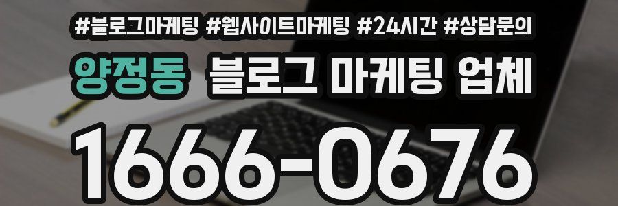 양정동 블로그 마케팅 업체