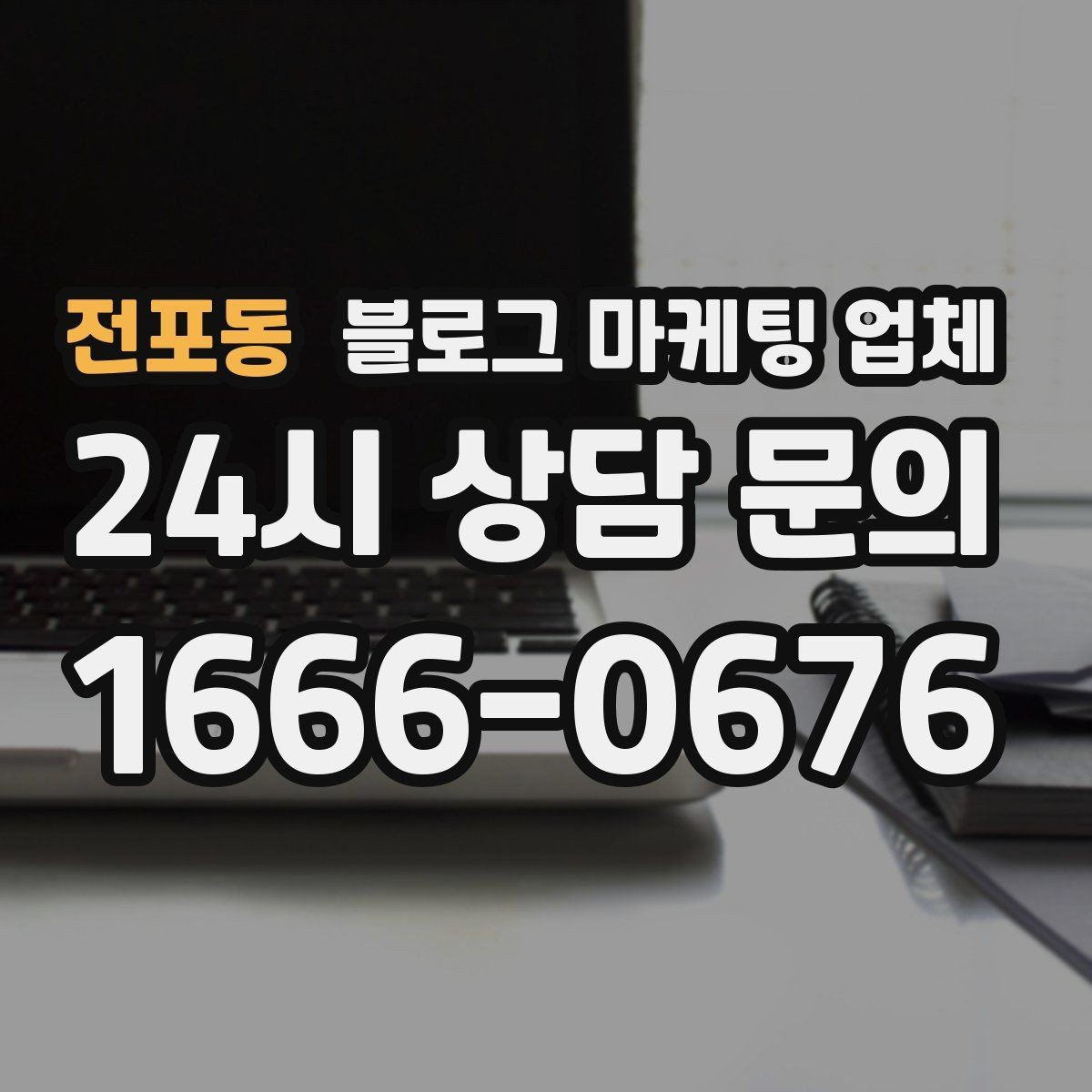 전포동 블로그 마케팅 업체 진행 기간은 무엇에 따라 달라질까