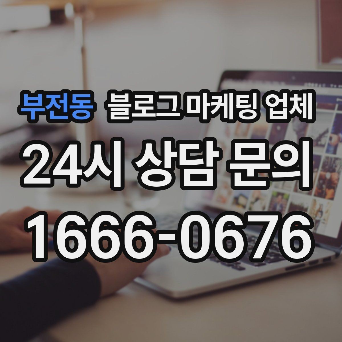 부전동 블로그 마케팅 업체 선택 전 확인할 핵심 기준