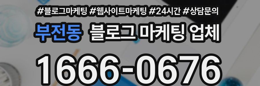 부전동 블로그 마케팅 업체