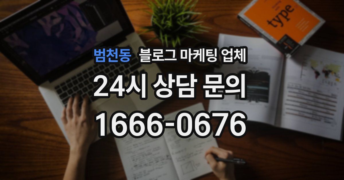 범천동 블로그 마케팅 업체