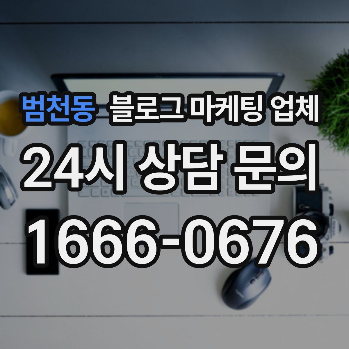 범천동 블로그 마케팅 업체