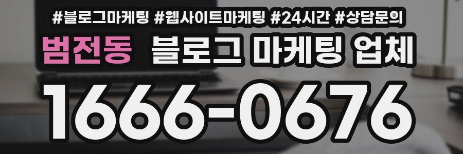 범전동 블로그 마케팅 업체
