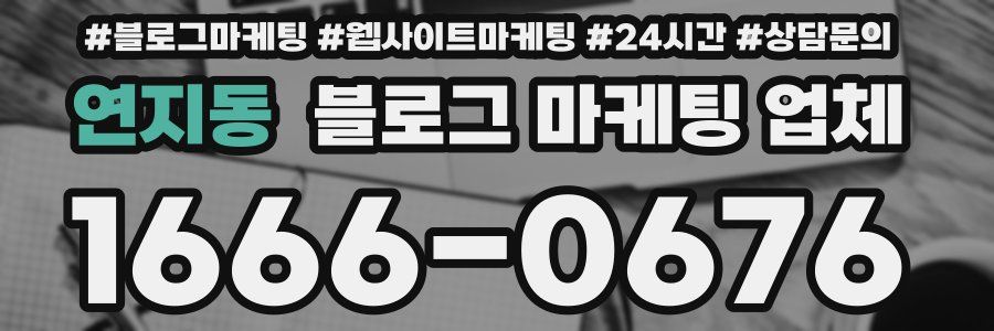 연지동 블로그 마케팅 업체