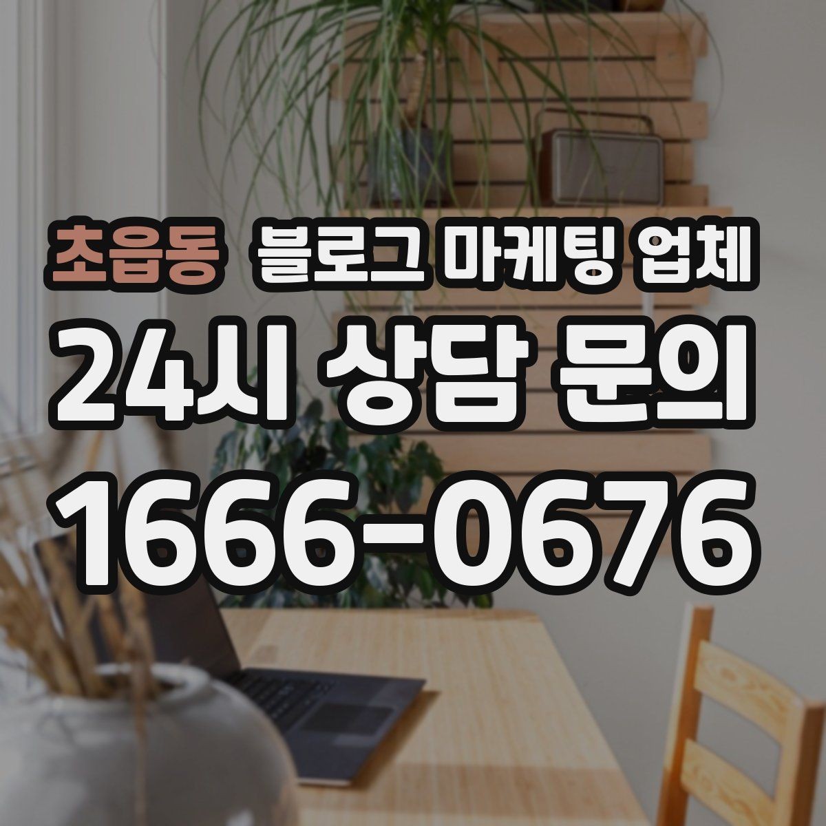 초읍동 블로그 마케팅 업체 선정 후 진행 과정을 쉽게 이해하기