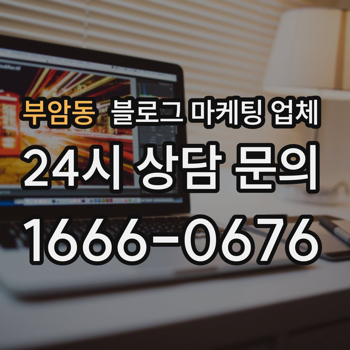 부암동 블로그 마케팅 업체 진행 후 점검해야 할 항목
