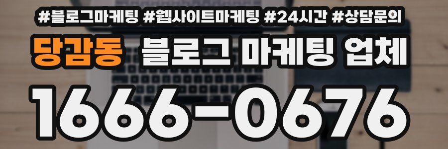 당감동 블로그 마케팅 업체