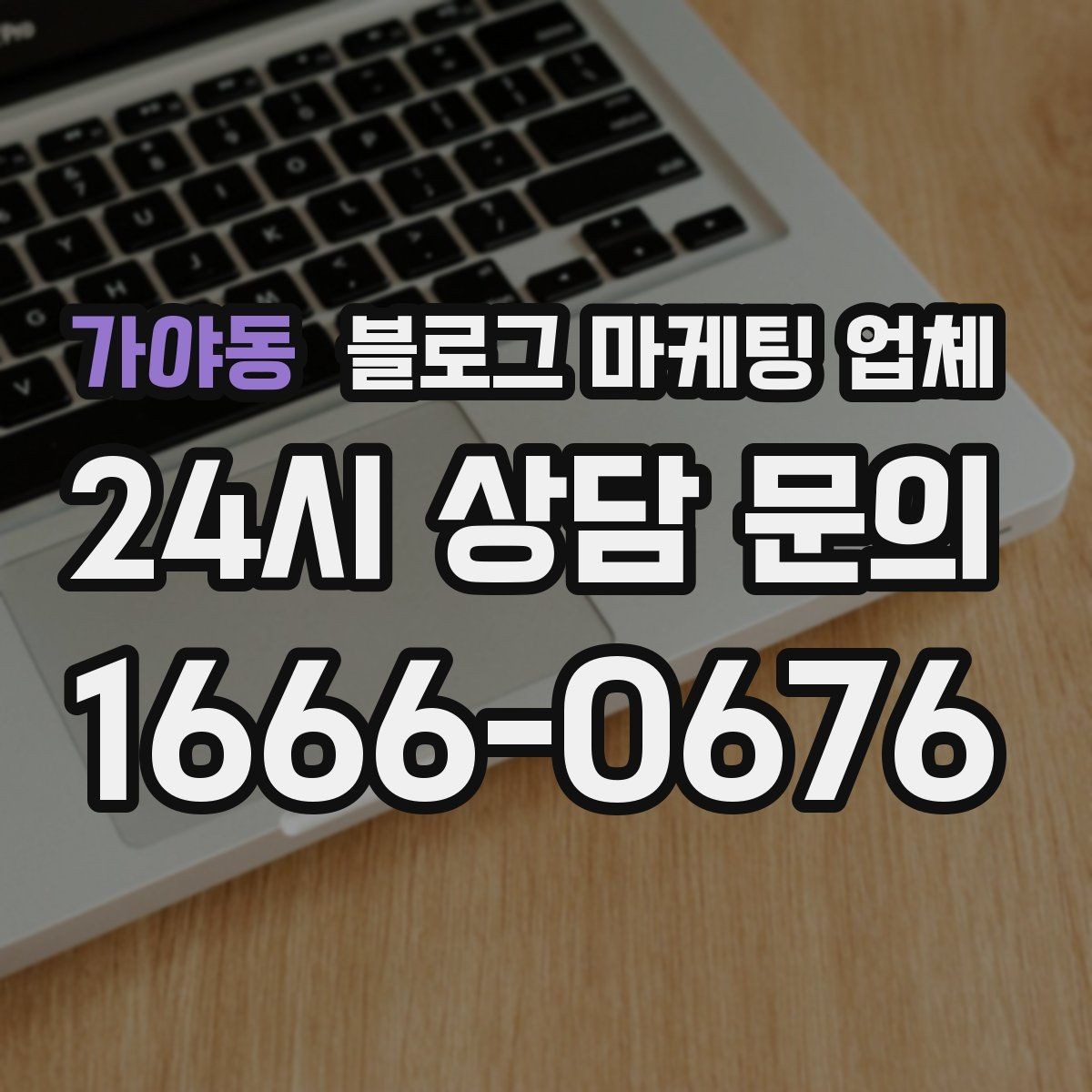 가야동 블로그 마케팅 업체 선택 시 결과보다 과정이 중요한 이유