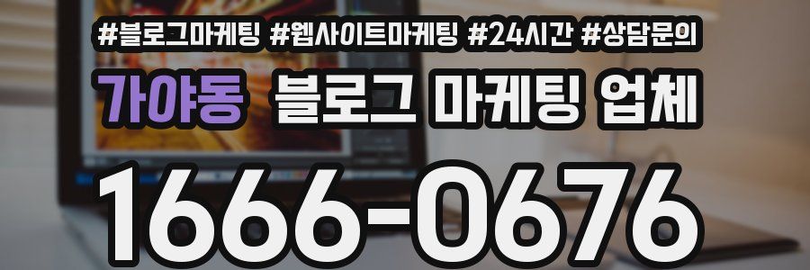 가야동 블로그 마케팅 업체