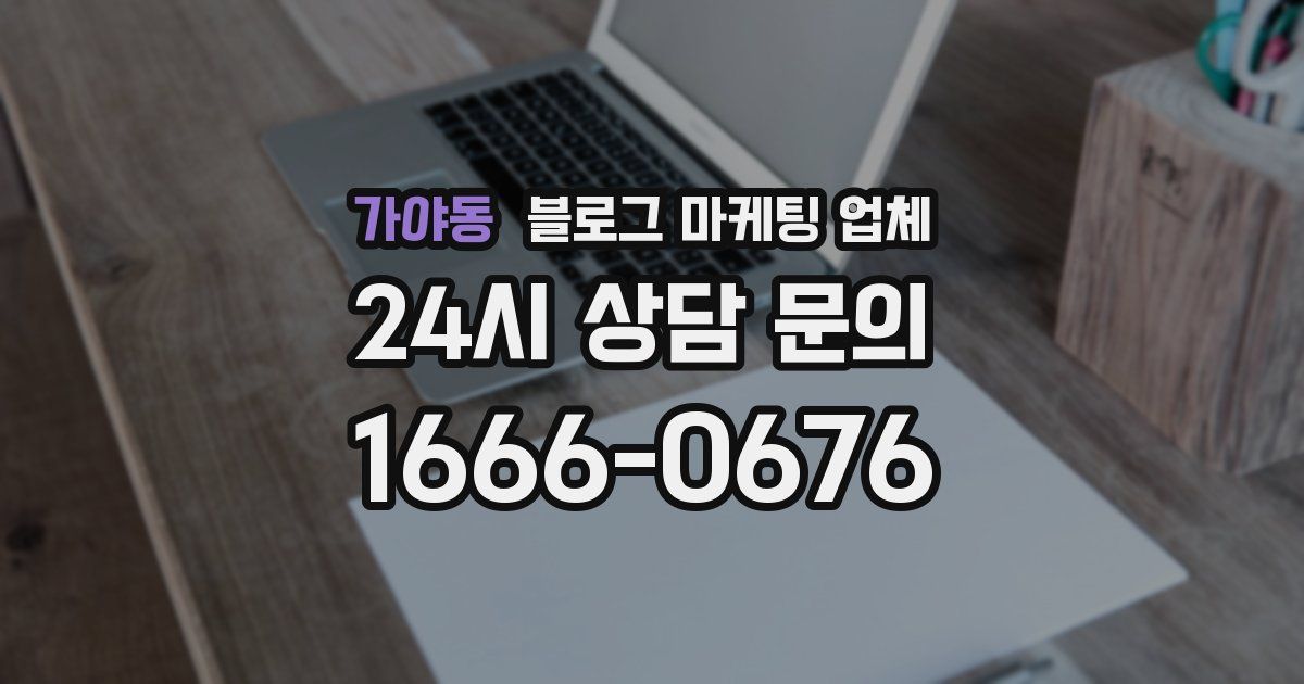 가야동 블로그 마케팅 업체