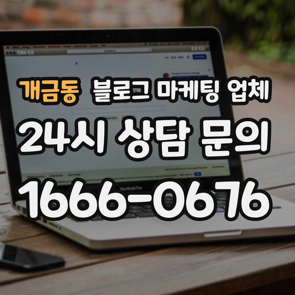 개금동 블로그 마케팅 업체 비교로 확인하는 적합한 선택 기준