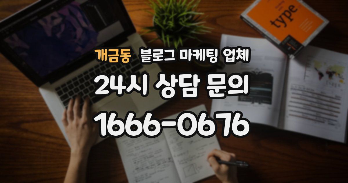 개금동 블로그 마케팅 업체