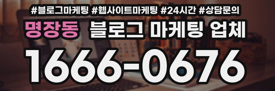 명장동 블로그 마케팅 업체