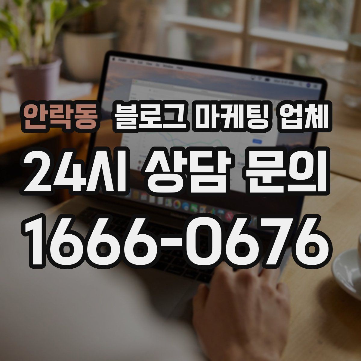 안락동 블로그 마케팅 업체 후기만 볼 때 생기는 오해