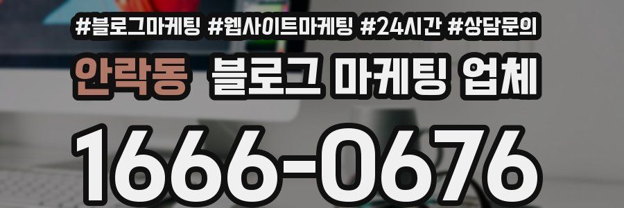 안락동 블로그 마케팅 업체