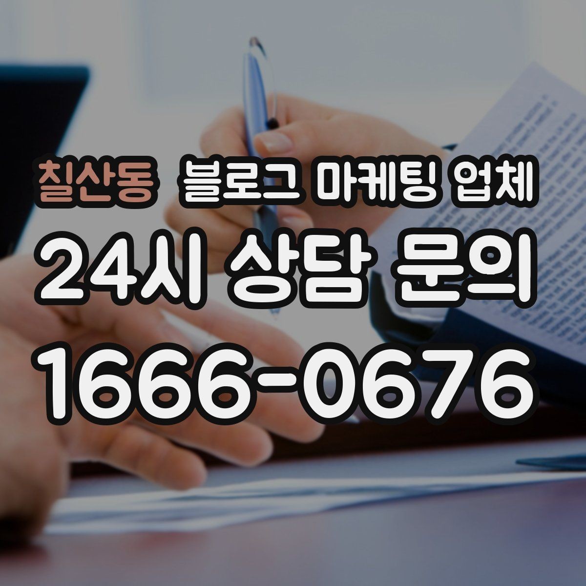 칠산동 블로그 마케팅 업체 운영 방식에 따라 달라지는 만족도