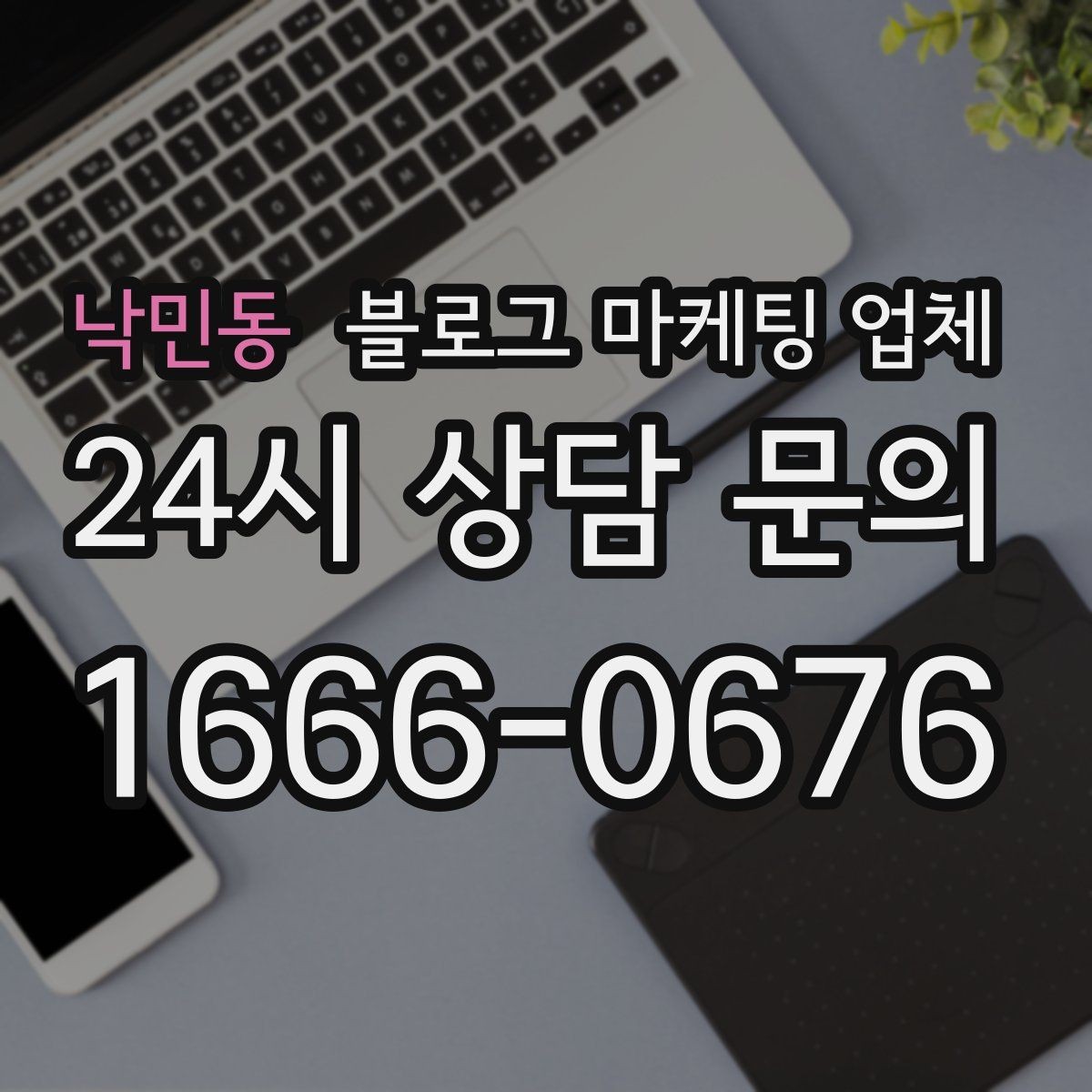 낙민동 블로그 마케팅 업체 계약서에서 확인할 핵심 조항