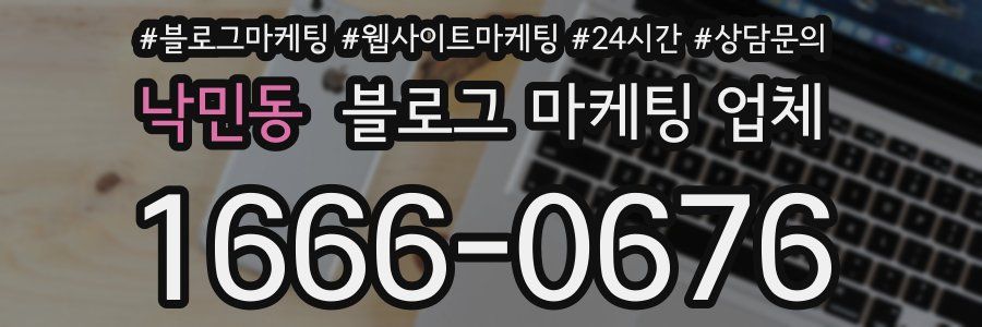 낙민동 블로그 마케팅 업체
