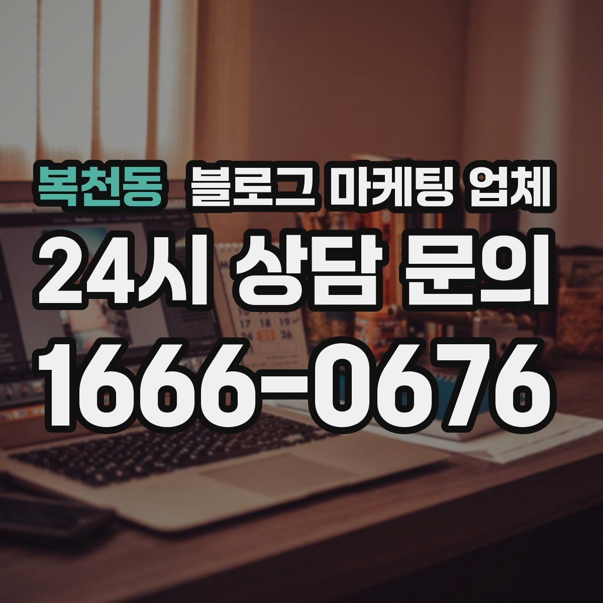복천동 블로그 마케팅 업체 선택 기준을 정리해보면