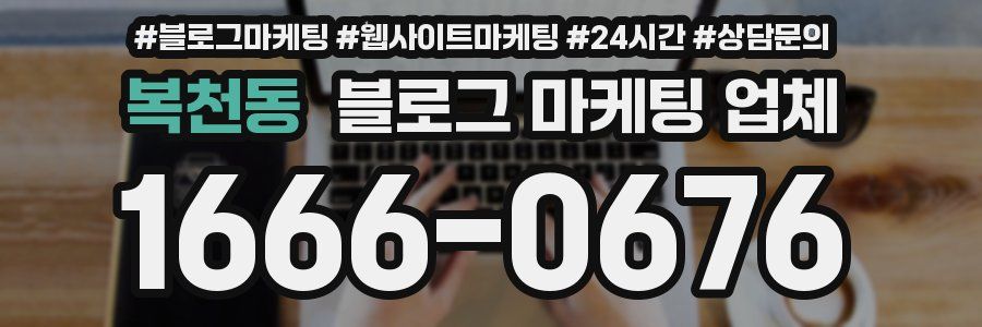 복천동 블로그 마케팅 업체