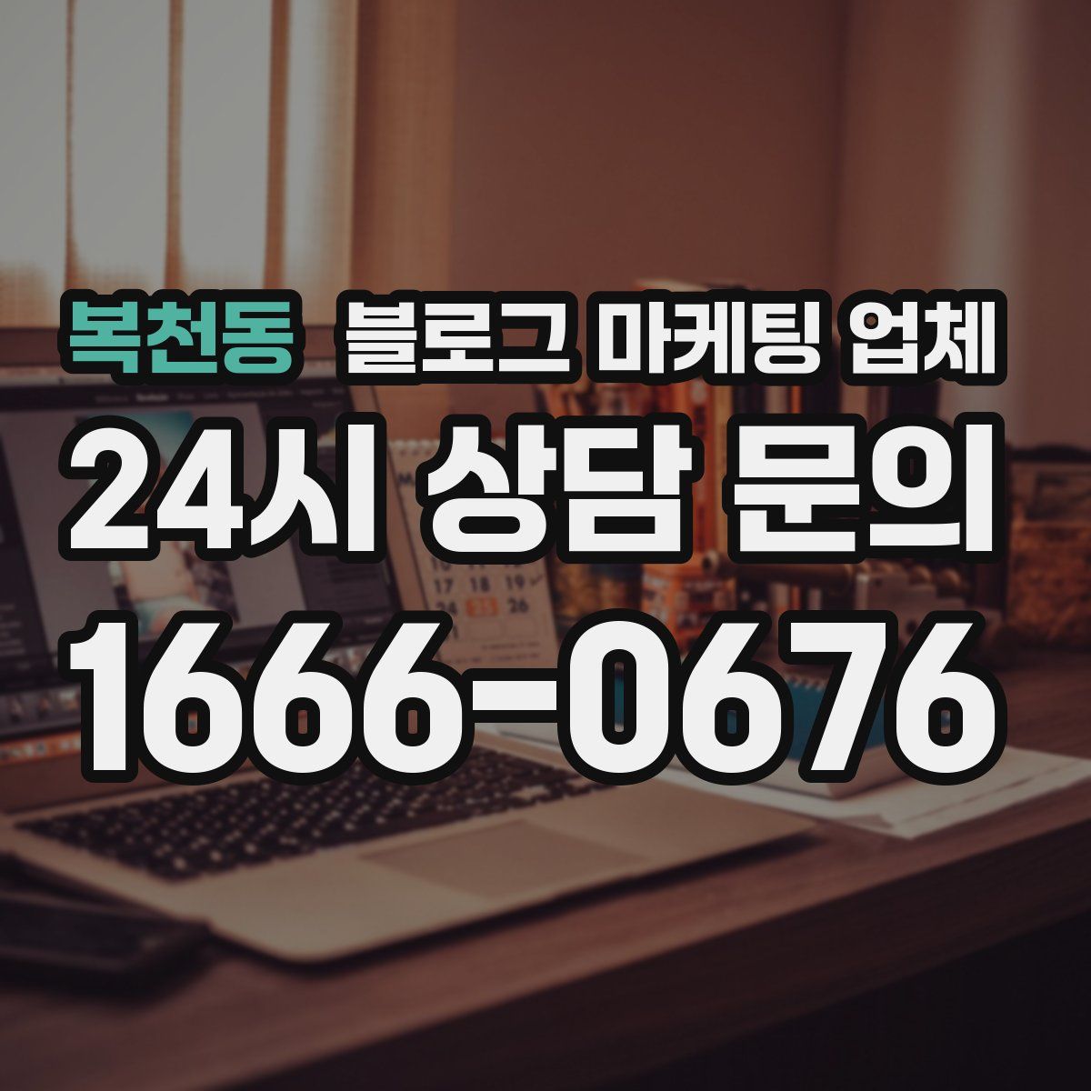 복천동 블로그 마케팅 업체