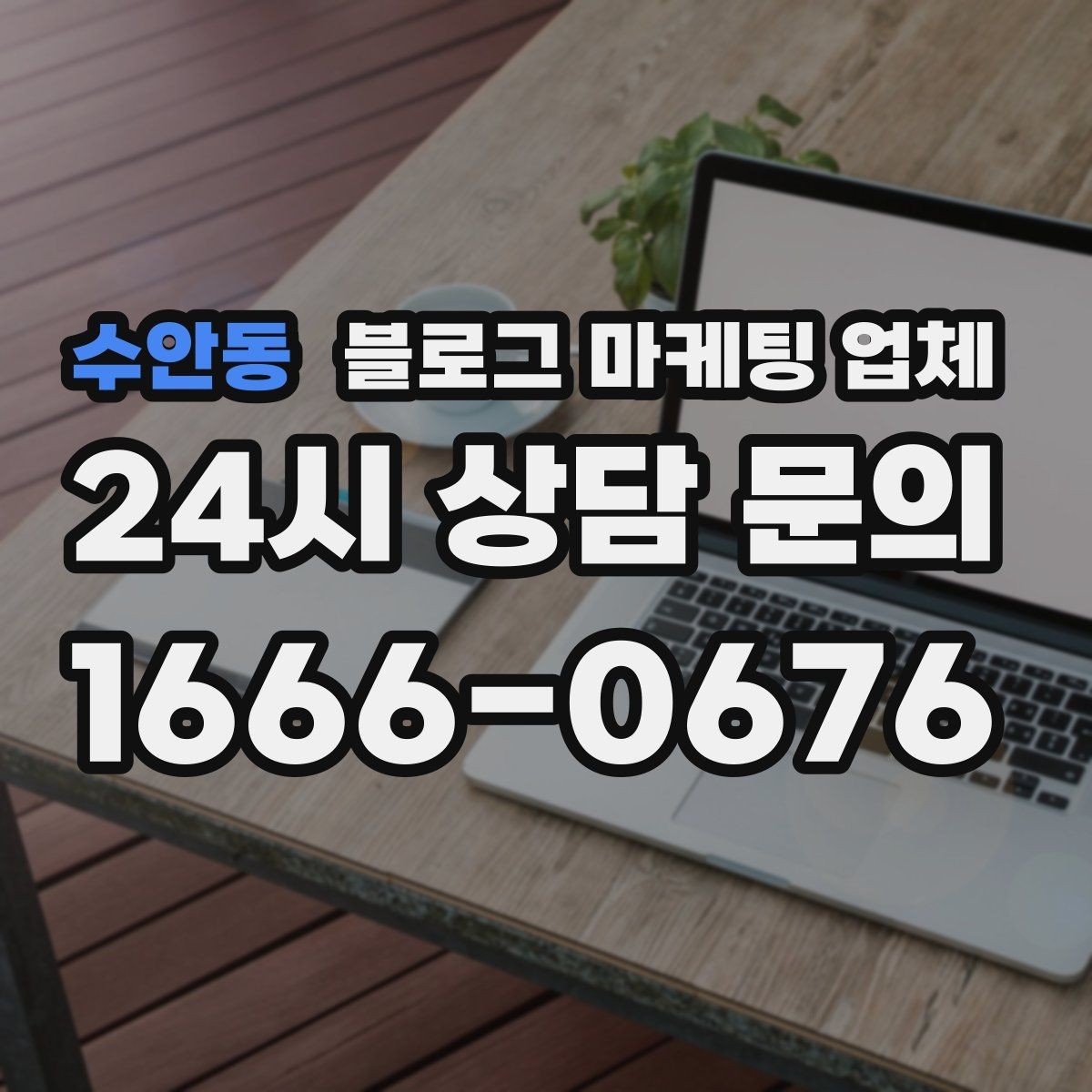 수안동 블로그 마케팅 업체 운영 방식이 중요한 이유