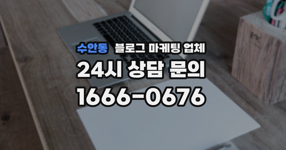 수안동 블로그 마케팅 업체