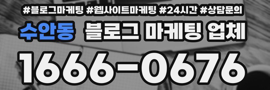 수안동 블로그 마케팅 업체