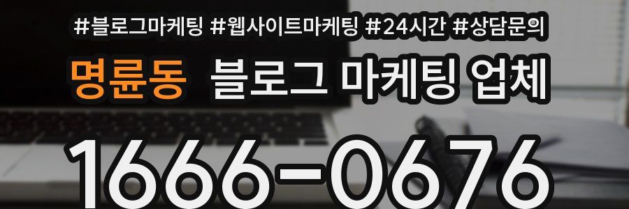 명륜동 블로그 마케팅 업체