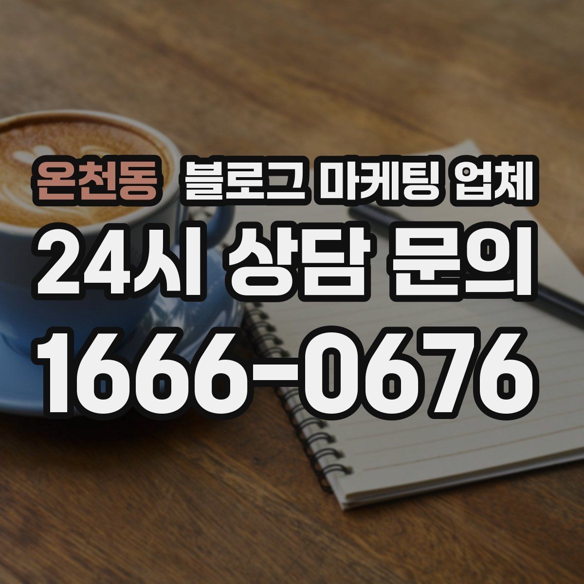 온천동 블로그 마케팅 업체 협업 시 소통이 중요한 이유