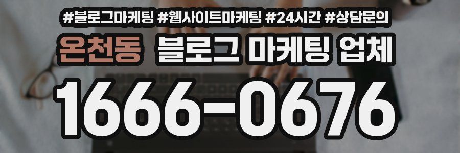 온천동 블로그 마케팅 업체