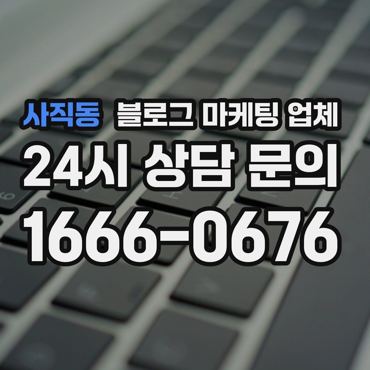 사직동 블로그 마케팅 업체 선택 후 초반 세팅이 중요한 이유