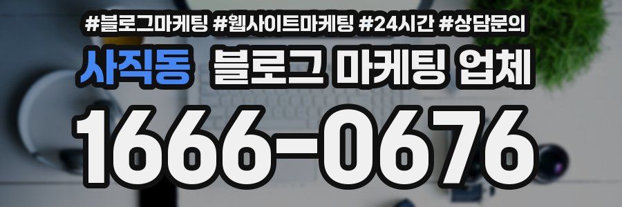 사직동 블로그 마케팅 업체