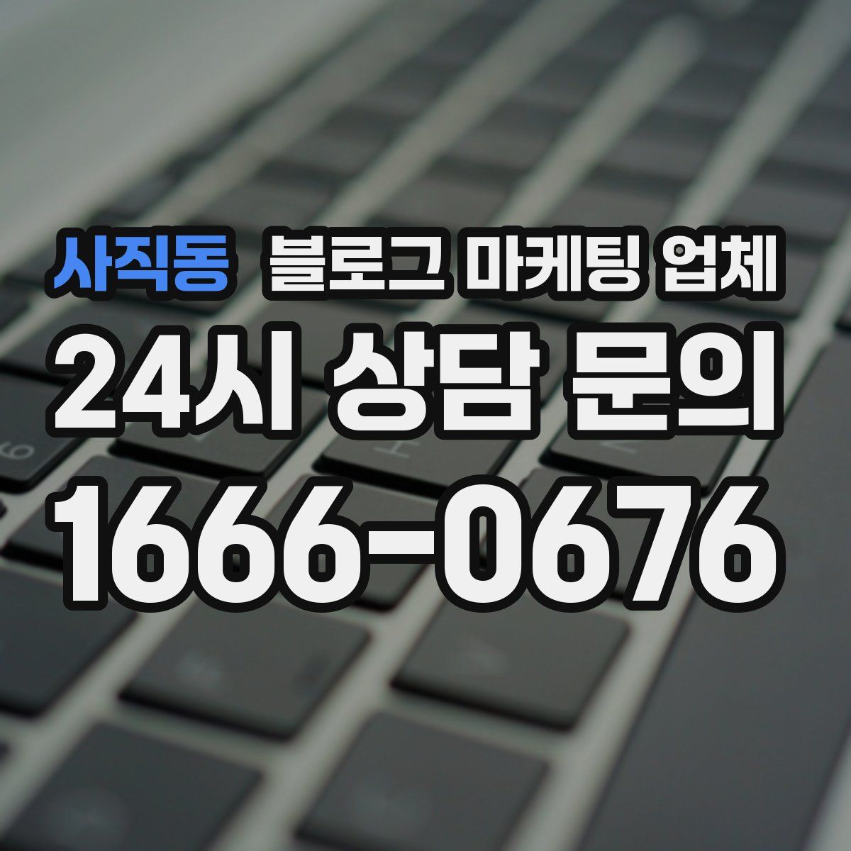 사직동 블로그 마케팅 업체