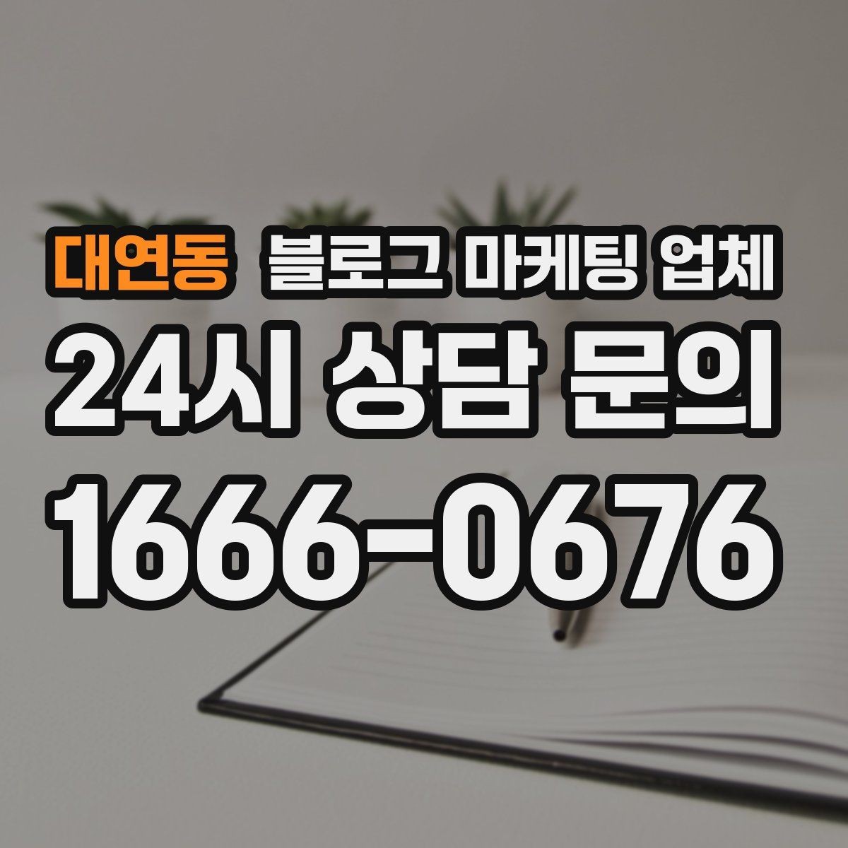 대연동 블로그 마케팅 업체 이용 시 소통 채널이 중요한 이유