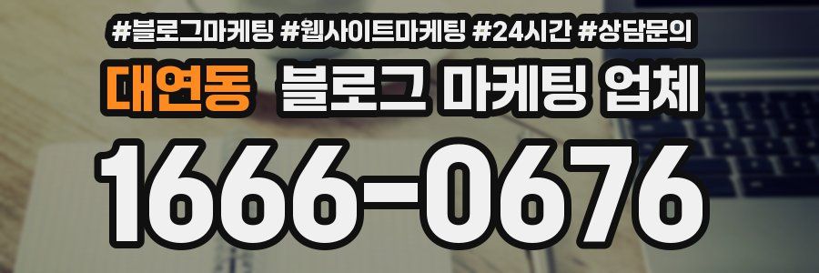 대연동 블로그 마케팅 업체