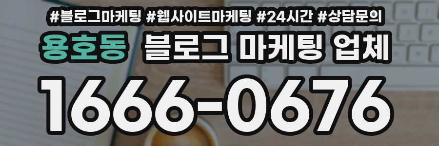 용호동 블로그 마케팅 업체