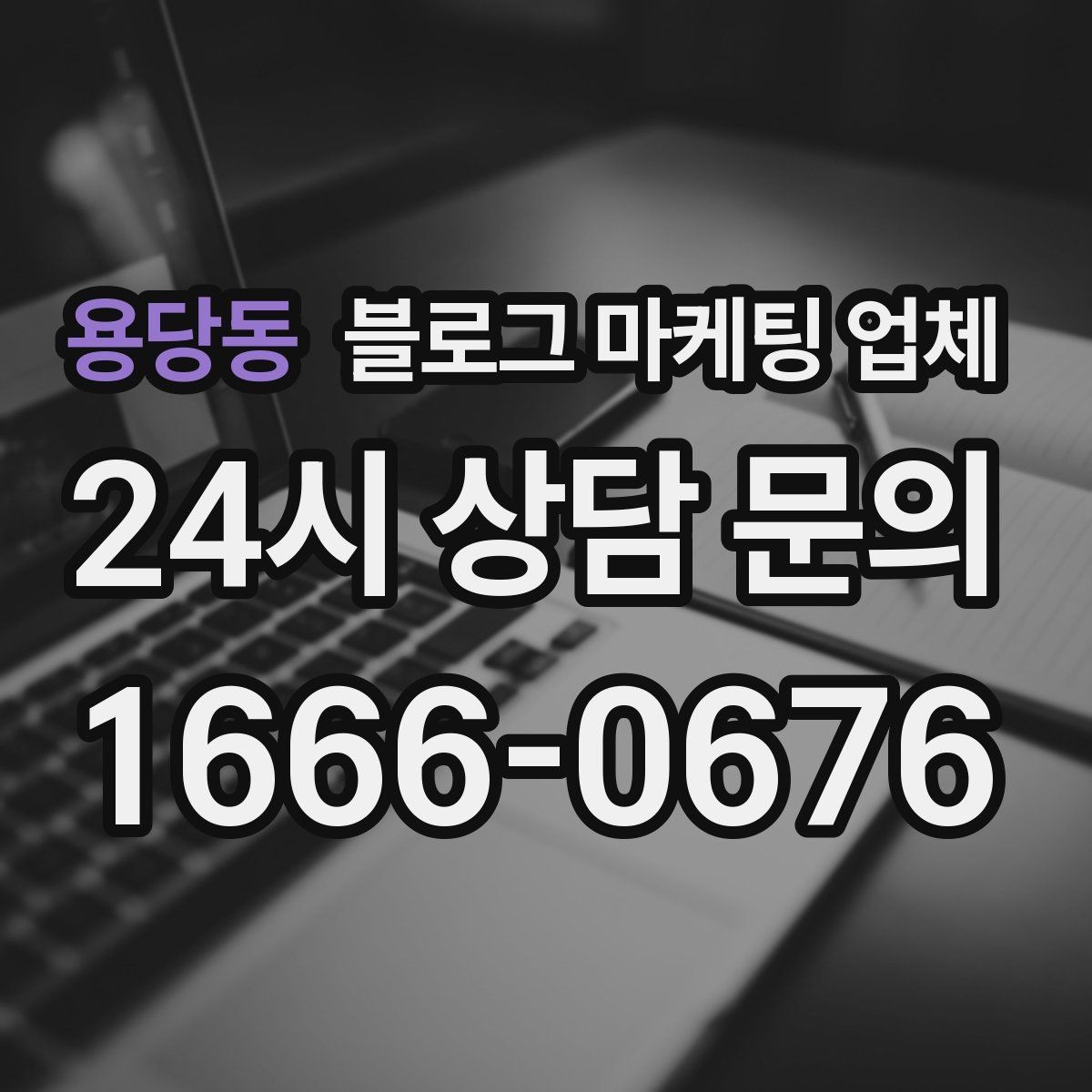 용당동 블로그 마케팅 업체 진행 후 확인해야 할 결과